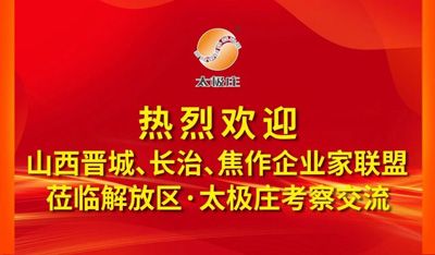 豫晋三地聚太极庄！共绘文商旅融合发展新蓝图