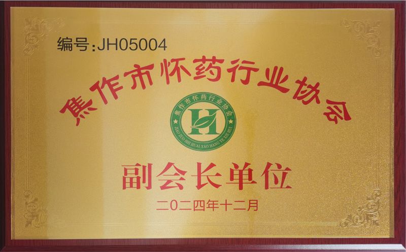 怀药行业协会会员单位